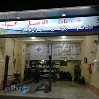 تعمیرگاه کیوان