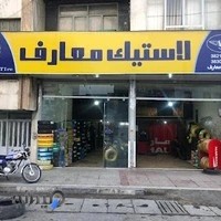فروشگاه لاستیک عباس معارف شیراز