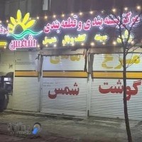 شمس پروتئین بروجرد