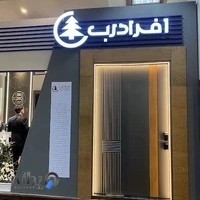 مجموعه تخصصی دربهای ساختمان مرادی کرمانی نمایندگی افرا درب