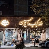 خانه کباب حاج حسین