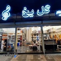 فروشگاه الات موسیقی گل یخ