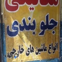 مکانیکی و جلوبندی عمو قنبر