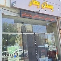 بستنی بهار