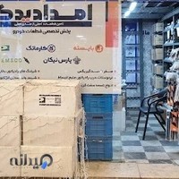 امدادیدک