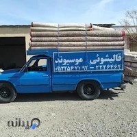 قالیشویی ترنج ساوه