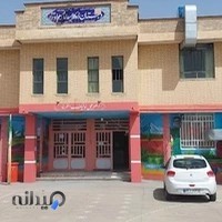 دبستان امین امام جواد(ع)