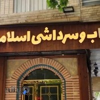 کباب اسلامی (سَرِ داشی)