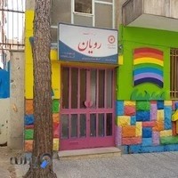مهد کودک و پیش‌دبستانی رویان