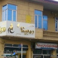 سالن زیبایی روبیتا - Roobita Beauty Salon