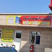 آسان اتوماتیک آبادان