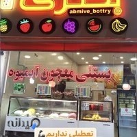 آب میوه بستنی بطری