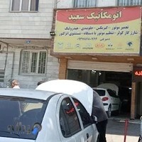 اتومکانیک سعیددمیرچی🇮🇷