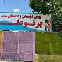 پیش دبستان و دبستان دخترانه پرتوعلوی