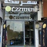 شهر سکه ۲