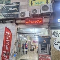 فروشگاه تجهیزات و لوازم ورزشی ایمان