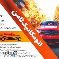 اتومکانیک ثامن