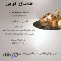 طلاسازی کوچی