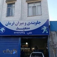 جلوبندی سعید
