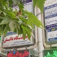 ساختمان پزشکان پاستور