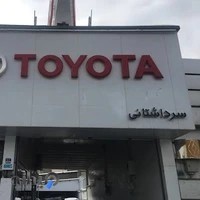 نمایندگی تویوتا سرداشتانی