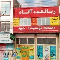 مرکز پیش دبستانی آگاه