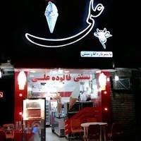 بستنی و فالوده علی