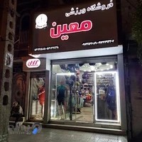 فروشگاه ورزشی معین