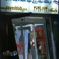 آزمایشگاه پاتوبیولوژی ورامین
