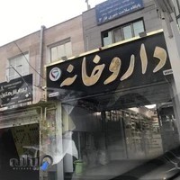 داروخانه دکتر فاطمه پیری