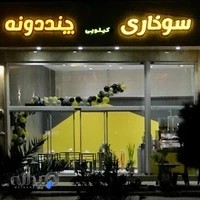 سوخاری چنددونه