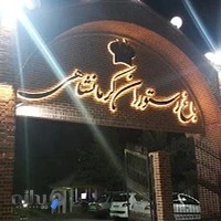 باغ رستوران کرمانشاهی(restaurant Garden)