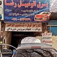 برق اتومبیل رضا