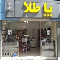 جوراب فروشی پاطلا