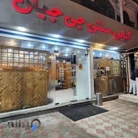 کبابی سنتی جیجیان