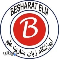 آموزشگاه زبان بشارت علم