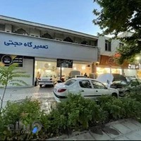 تعمیرگاه حجتی
