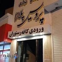 کافه رستوران پلازا پردیس