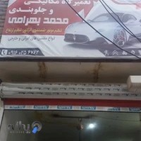 مکانیکی و جلوبندی محمد بهرامی