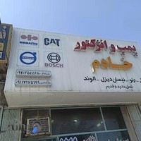 سرویس پمپ و انژکتورخادم