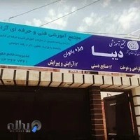 آموزشگاه خیاطی دیبا