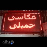 عکاسی جمیلی