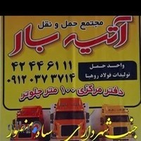 مجتمع حمل و نقل آتیه بار