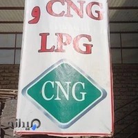 تعمیرات CNG & LPG