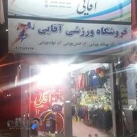 فروشگاه ورزشی آقایی