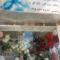 سبزوارگلفروشی گل یخ