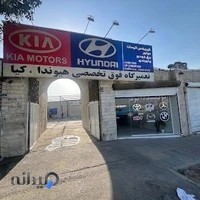 تعمیرگاه فوق تخصصی هیوندا کیا دالوند