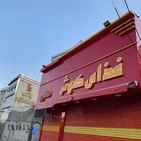 تهیه غذای کوثر