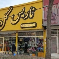 ناریس گل