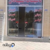 پکیج و رادیاتور اسپادان